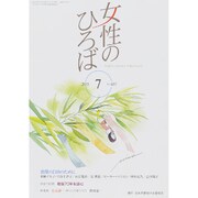 女性のひろば 2015年 07月号 [雑誌]