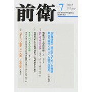 前衛 2015年 07月号 [雑誌]