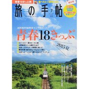 旅の手帖 2015年 07月号 [雑誌]
