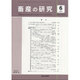 畜産の研究 2015年 06月号 [雑誌]