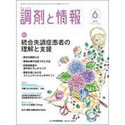調剤と情報 2015年 06月号 [雑誌]