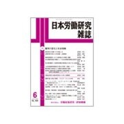 日本労働研究雑誌 2015年 06月号 [雑誌]