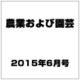 農業および園芸 2015年 06月号 [雑誌]