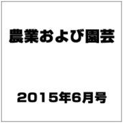 農業および園芸 2015年 06月号 [雑誌]