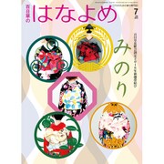 百日草のはなよめ 2015年 07月号 [雑誌]
