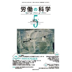 労働の科学 2015年 05月号 [雑誌]