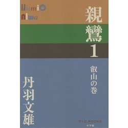 親鸞〈1〉叡山の巻(P+D BOOKS) [単行本]
