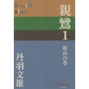 親鸞〈1〉叡山の巻(P+D BOOKS) [単行本]