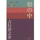 焔の中(P+D BOOKS) [単行本]
