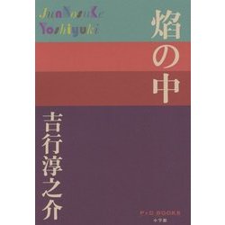 焔の中(P+D BOOKS) [単行本]