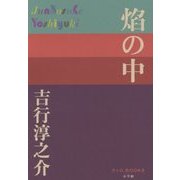 焔の中(P+D BOOKS) [単行本]