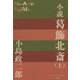 小説 葛飾北斎〈上〉(P+D BOOKS) [単行本]