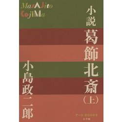 小説 葛飾北斎〈上〉(P+D BOOKS) [単行本]