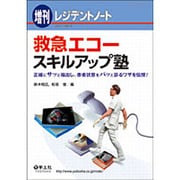 救急エコースキルアップ塾－正確にサッと描出し、患者状態をパッと診るワザを伝授 [単行本]
