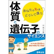 あなたと私はどうして違う?体質と遺伝子のサイエンス―99.9%同じ設計図(ゲノム)から個性や病気が生じる秘密 [単行本]
