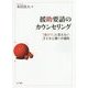 援助要請のカウンセリング―「助けて」と言えない子どもと親への援助 [単行本]