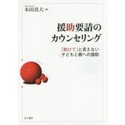 援助要請のカウンセリング―「助けて」と言えない子どもと親への援助 [単行本]