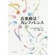 音楽療法カンファレンス [単行本]
