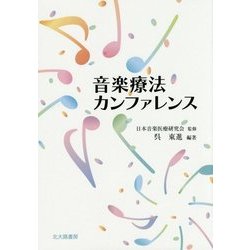 音楽療法カンファレンス [単行本]