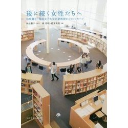 後に続く女性たちへ―秋枝蕭子・福岡女子大学名誉教授からのメッセージ [単行本]