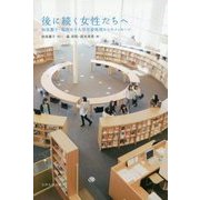 後に続く女性たちへ―秋枝蕭子・福岡女子大学名誉教授からのメッセージ [単行本]