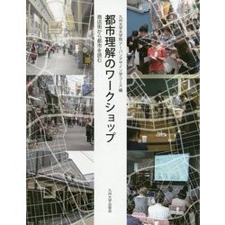 都市理解のワークショップ―商店街から都市を読む [単行本]