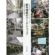 都市理解のワークショップ―商店街から都市を読む [単行本]