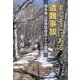 すぐそこにある遭難事故―奥多摩山岳救助隊員からの警鐘 [単行本]