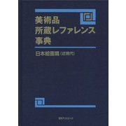 美術品所蔵レファレンス事典 日本絵画篇(近現代) [事典辞典]