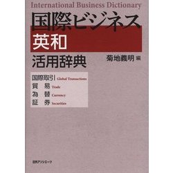 国際ビジネス英和活用辞典―国際取引・貿易・為替・証券 [事典辞典]
