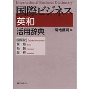 国際ビジネス英和活用辞典―国際取引・貿易・為替・証券 [事典辞典]