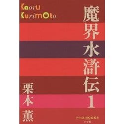 ヨドバシ.com - 魔界水滸伝〈1〉(P+D BOOKS) [単行本] 通販【全品無料