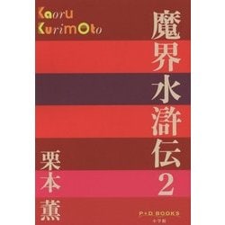 魔界水滸伝〈2〉(P+D BOOKS) [単行本]