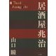 居酒屋兆治(P+D BOOKS) [単行本]