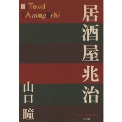 居酒屋兆治(P+D BOOKS) [単行本]