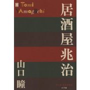居酒屋兆治(P+D BOOKS) [単行本]