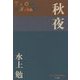 秋夜(P+D BOOKS) [単行本]