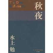 秋夜(P+D BOOKS) [単行本]