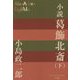 小説 葛飾北斎〈下〉(P+D BOOKS) [単行本]