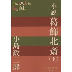 小説 葛飾北斎〈下〉(P+D BOOKS) [単行本]