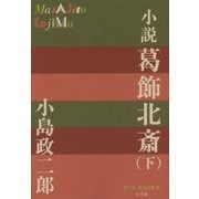 小説 葛飾北斎〈下〉(P+D BOOKS) [単行本]