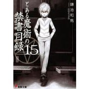 とある魔術の禁書目録(インデックス)〈15〉(電撃文庫) [文庫]
