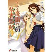 とある魔術の禁書目録(インデックス)〈6〉(電撃文庫) [文庫]