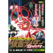 仮面ライダーSPIRITS　9つの魂編(講談社プラチナコミックス) [コミック]