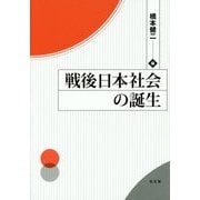 戦後日本社会の誕生 [単行本]