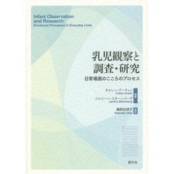 乳児観察と調査・研究―日常場面のこころのプロセス [単行本]