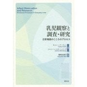乳児観察と調査・研究―日常場面のこころのプロセス [単行本]