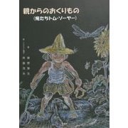 親からのおくりもの(俺たちトム・ソーヤー) [単行本]