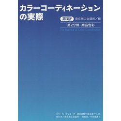 ヨドバシ.com - カラーコーディネーションの実際―カラーコーディネーター検定試験1級公式テキスト 第2分野商品色彩 第3版 [単行本]  通販【全品無料配達】