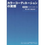 カラーコーディネーションの実際―カラーコーディネーター検定試験1級公式テキスト 第2分野商品色彩 第3版 [単行本]